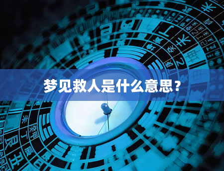 梦见救人是什么意思？