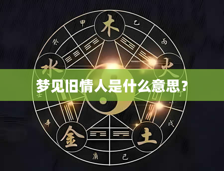 梦见旧情人是什么意思？