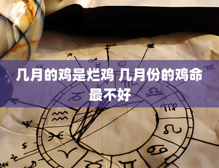几月的鸡是烂鸡 几月份的鸡命最不好