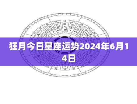 狂月今日星座运势2024年6月14日