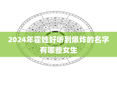 2024年霍姓好听到爆炸的名字有哪些女生