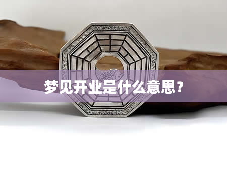 梦见开业是什么意思？