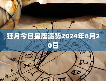 狂月今日星座运势2024年6月20日