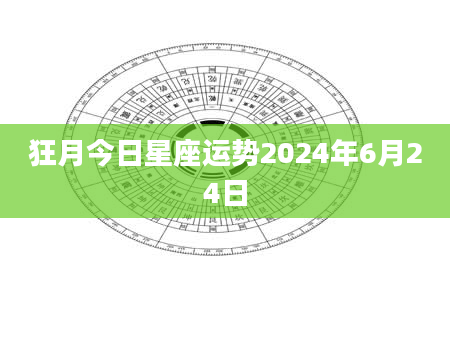 狂月今日星座运势2024年6月24日