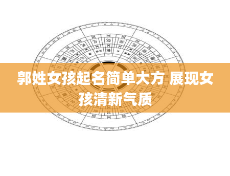 郭姓女孩起名简单大方 展现女孩清新气质