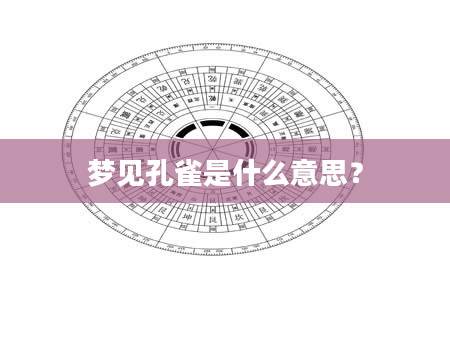 梦见孔雀是什么意思？