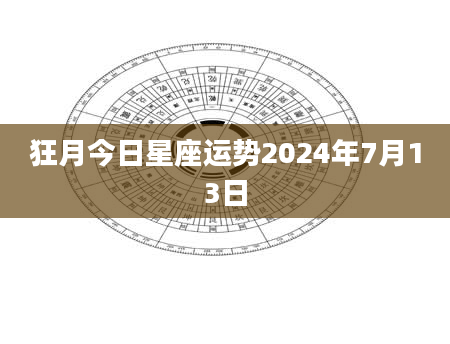 狂月今日星座运势2024年7月13日