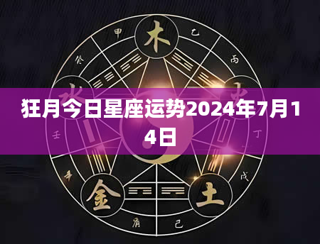 狂月今日星座运势2024年7月14日