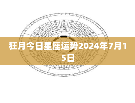 狂月今日星座运势2024年7月15日