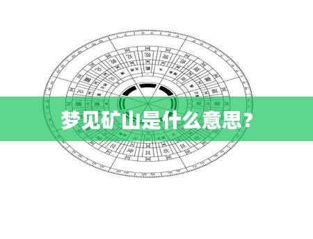 梦见矿山是什么意思？