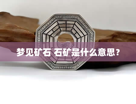 梦见矿石 石矿是什么意思？