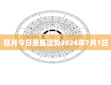 狂月今日星座运势2024年7月1日