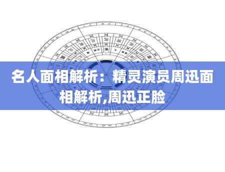 名人面相解析：精灵演员周迅面相解析,周迅正脸