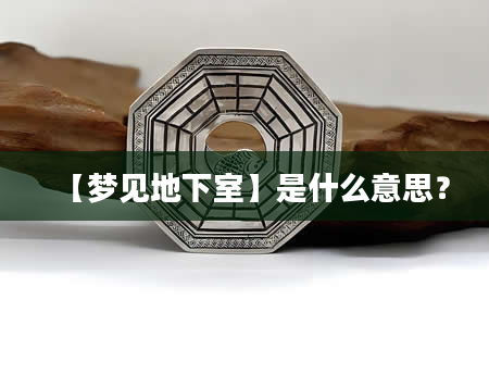 【梦见地下室】是什么意思？