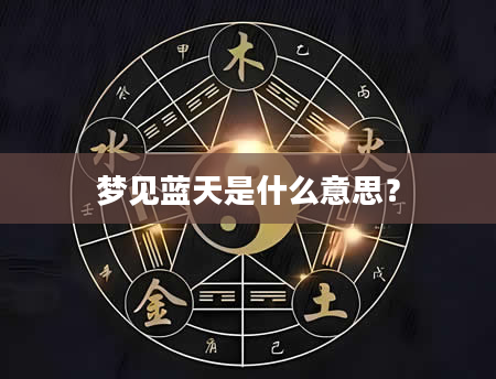 梦见蓝天是什么意思？