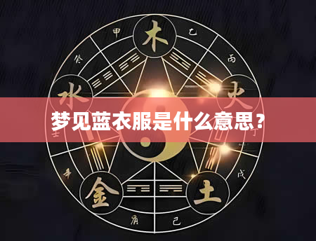 梦见蓝衣服是什么意思？