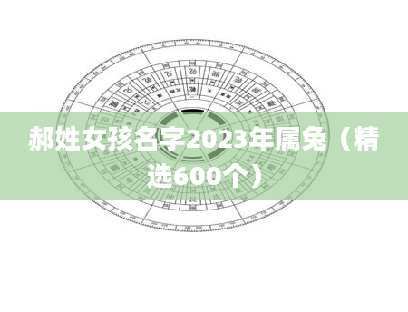 郝姓女孩名字2023年属兔（精选600个）