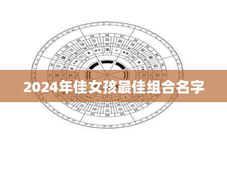 2024年佳女孩最佳组合名字