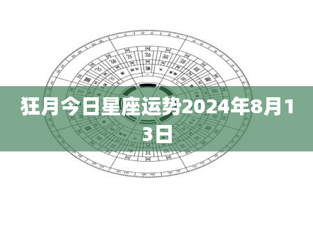 狂月今日星座运势2024年8月13日