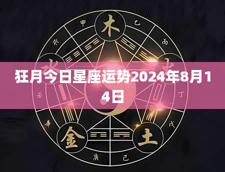 狂月今日星座运势2024年8月14日