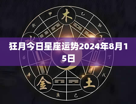 狂月今日星座运势2024年8月15日