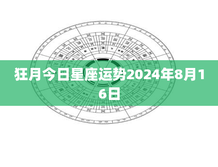 狂月今日星座运势2024年8月16日