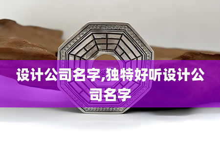 设计公司名字,独特好听设计公司名字