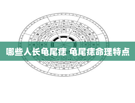 哪些人长龟尾痣 龟尾痣命理特点