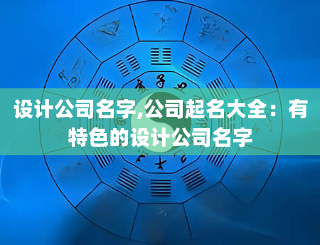 设计公司名字,公司起名大全：有特色的设计公司名字