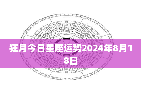 狂月今日星座运势2024年8月18日