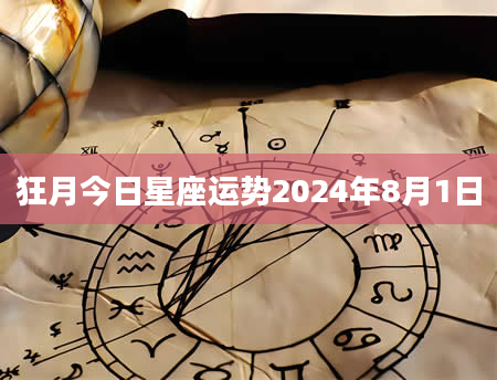 狂月今日星座运势2024年8月1日