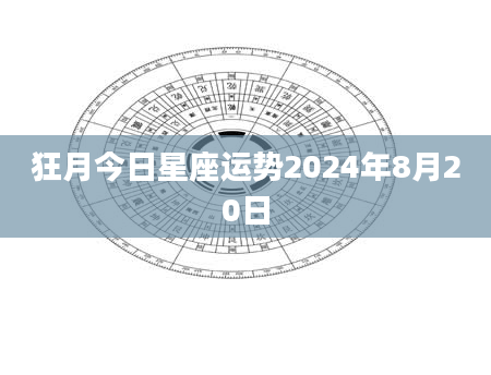 狂月今日星座运势2024年8月20日