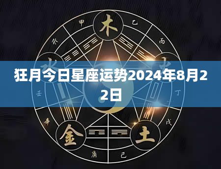 狂月今日星座运势2024年8月22日