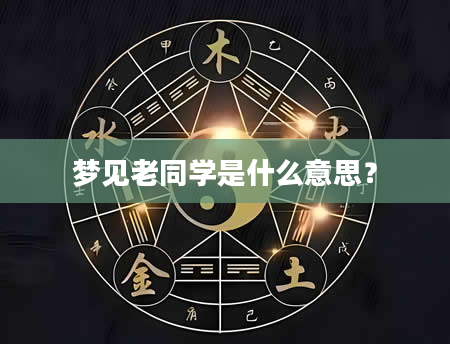 梦见老同学是什么意思？