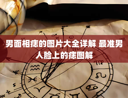 男面相痣的图片大全详解 最准男人脸上的痣图解