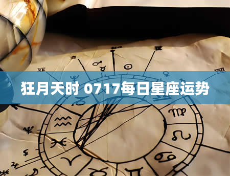 狂月天时 0717每日星座运势