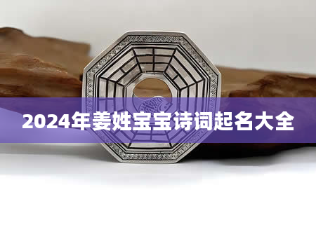 2024年姜姓宝宝诗词起名大全