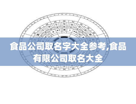 食品公司取名字大全参考,食品有限公司取名大全