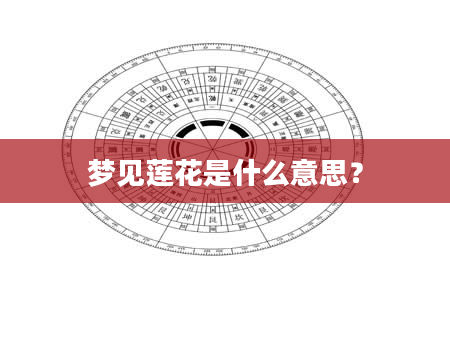 梦见莲花是什么意思？
