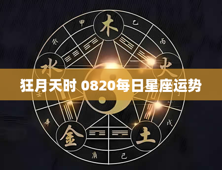 狂月天时 0820每日星座运势