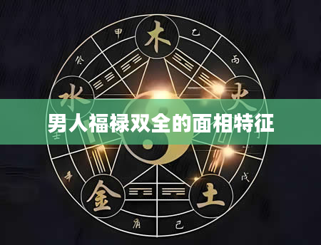 男人福禄双全的面相特征