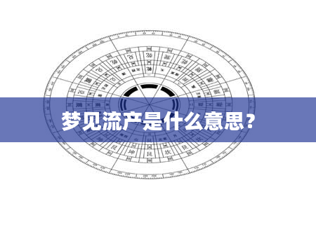 梦见流产是什么意思？