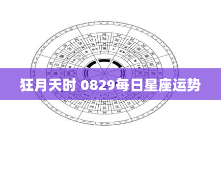 狂月天时 0829每日星座运势