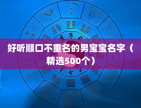 好听顺口不重名的男宝宝名字（精选500个）