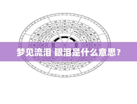梦见流泪 眼泪是什么意思？