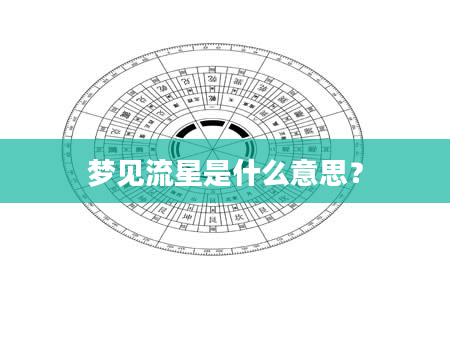 梦见流星是什么意思？