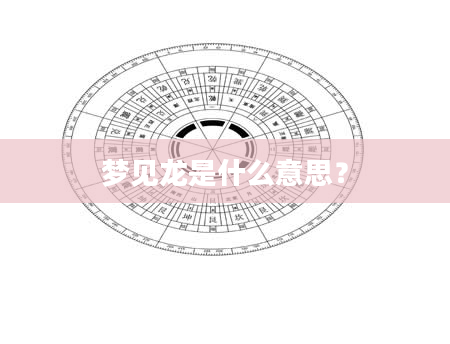 梦见龙是什么意思？
