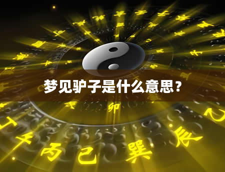 梦见驴子是什么意思？