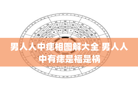 男人人中痣相图解大全 男人人中有痣是福是祸