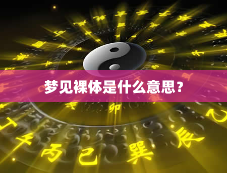 梦见裸体是什么意思？